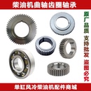 单缸风冷柴油机173F178F186F188F192F曲轴平衡轴传动齿正时齿轮