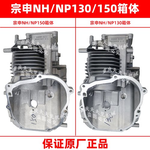 宗申NH130NP150原厂发动机箱体