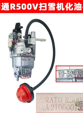 润通R500V扫雪机前置油嘴化油器原厂正品四冲程汽油机动力发动机