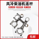 风冷柴油发电机水泵微耕机配件连杆柴油机微耕机连杆