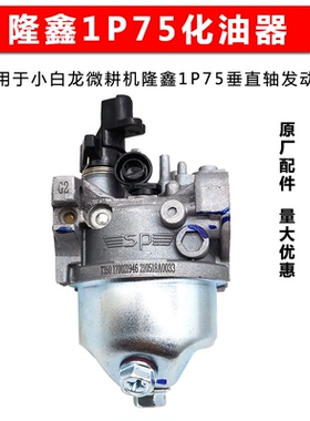 洛阳卓格哈斯小白龙微耕机天马G隆鑫1P75化油器垂直轴汽油机包邮