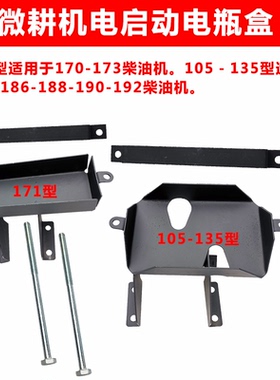 柴油微耕机配件电启动电瓶盒固定支架170/173/178/186F12伏36安
