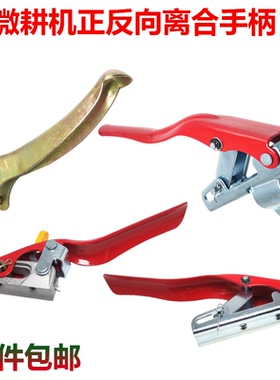 微耕机配件汽油柴油旋耕机170F173F178F186F正向反向离合手柄包邮