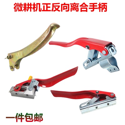 微耕机正反向离合手柄