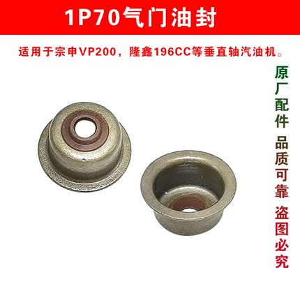 小白龙微耕机配件1P70气门油封宗申VP200隆鑫196CC垂直轴发动机