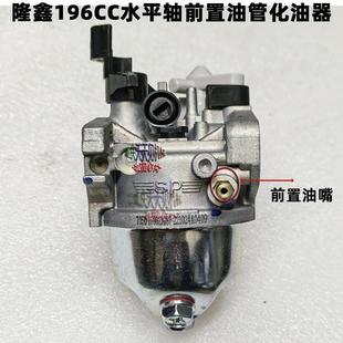 隆鑫196CC汽油机化油器前置油嘴水平轴212CC发动机扫雪机原厂 包邮