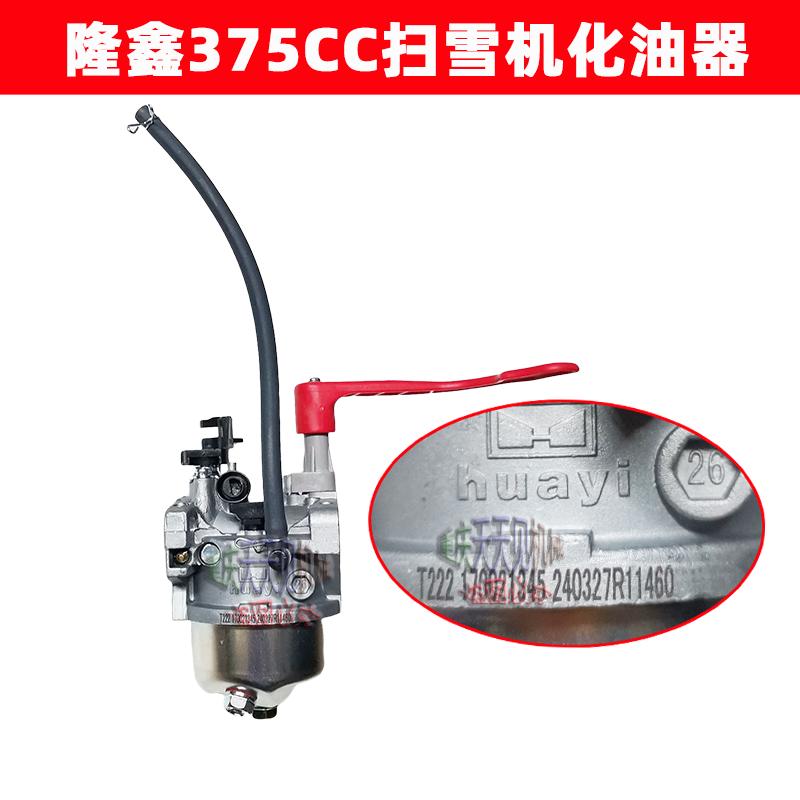 隆鑫汽油扫雪机化油器原厂