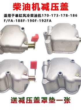 微耕机配件柴油发电机减压盖缸头盖罩170/173/178/186FA188/192F