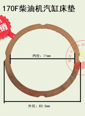 柴油机配件风冷柴油机微耕机170F173F178F186FA188F汽缸垫气缸垫