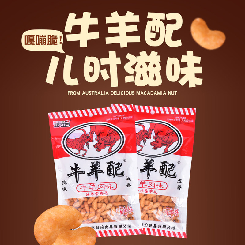 儿时回忆 琥珀牛羊配100g*10袋五香辣味80后经典怀旧休闲膨化零食
