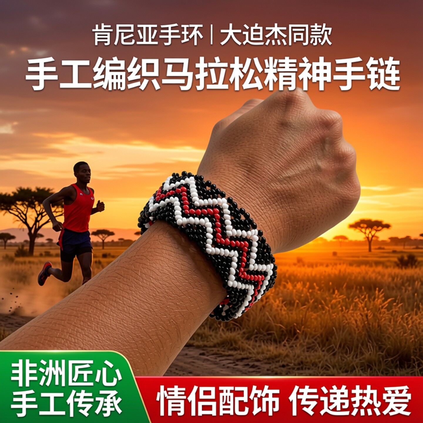 肯尼亚手环马拉松跑步大迫杰同款手链进口米珠手工编织情侣饰品