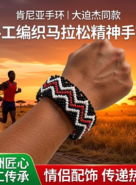 肯尼亚手环马拉松跑步大迫杰同款手链进口米珠手工编织情侣饰品