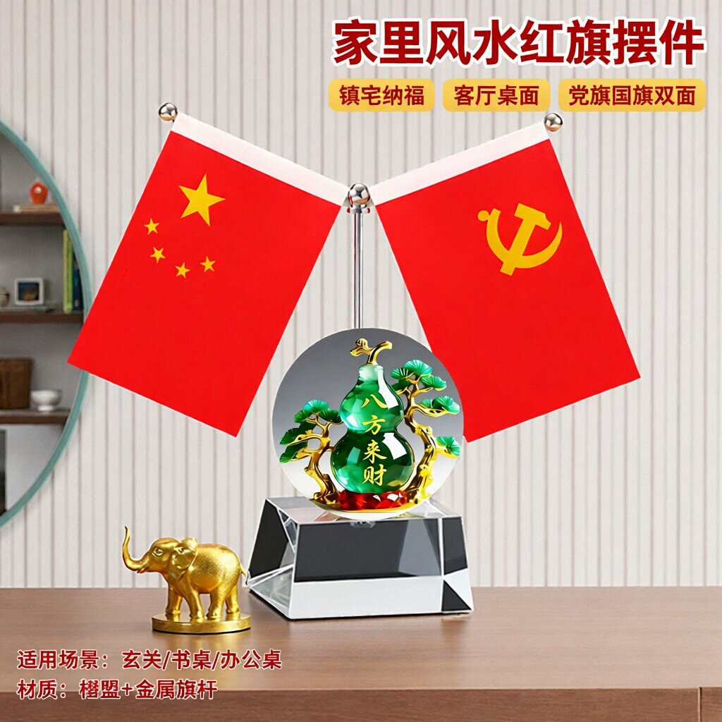 家里风水红旗摆件家居摆放的家用镇宅小红旗国旗适用客厅桌面党旗
