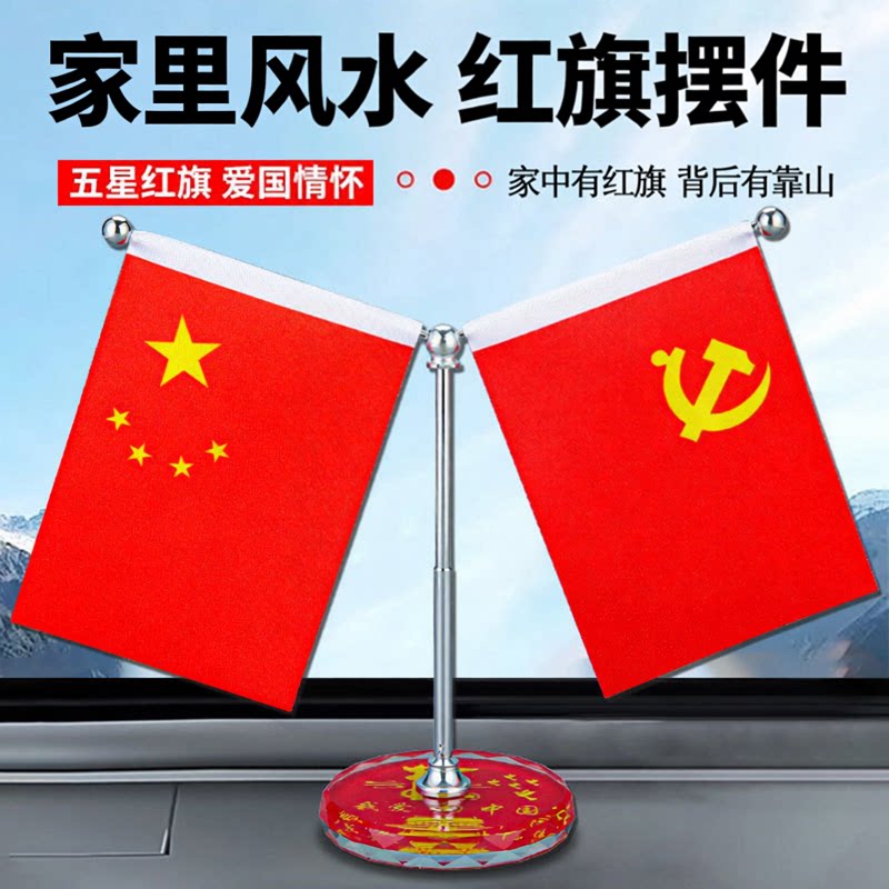 家里风水红旗摆件桌面国旗党旗摆件办公室会议室家用汽车装饰品
