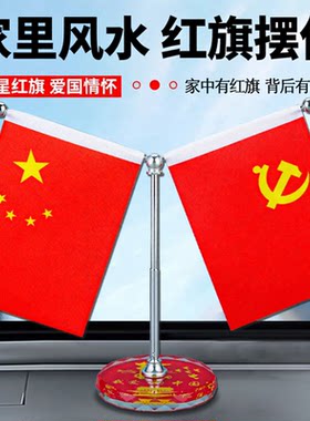 家里风水红旗摆件桌面国旗党旗摆件办公室会议室家用汽车装饰品