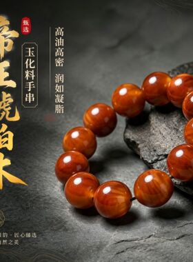 长白山玉化琥珀木满油松明子手串