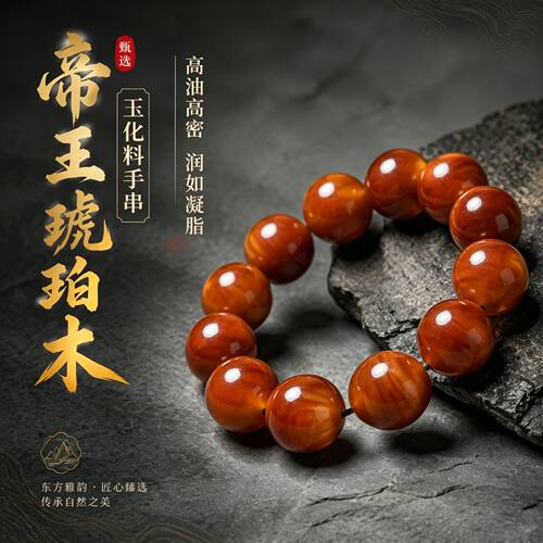 长白山玉化琥珀木满油松明子手串
