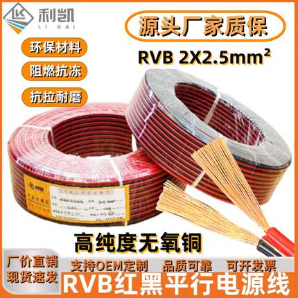 无氧铜芯ZR-RVB红黑平行线纯铜2芯*0.3 0.5 0.75 1.0 1.5 2.5平方