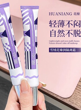 花酿隔离霜35g持久保湿打底遮瑕提亮隐形毛孔裸妆紫色妆前乳素颜