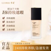 萝薇无瑕持妆精华粉底液脸部遮瑕控油保湿 油皮干皮持久不脱妆防水