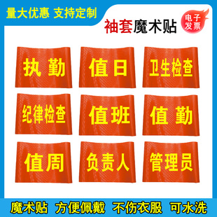 值勤袖套值日袖章值班袖标牌值周臂章卫生纪律检查管理员负责人红袖套魔术贴工厂车间安全生产LOGO设计定制作