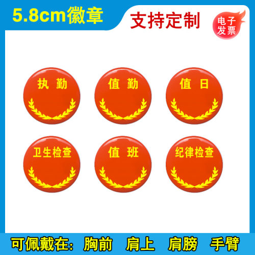 值勤胸牌值日胸徽值班胸针牌值周徽章执勤卫生纪律检查吧唧谷子佩戴工厂车间LOGO设计定制做