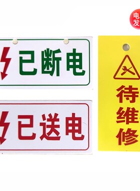 已断电标牌磁吸式已送电磁性标牌有电危险标识牌禁止合闸吊牌待维修挂牌正在维修提示牌定制作