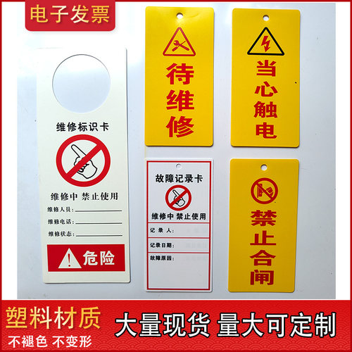 PV塑料挂牌正在维修标识卡故障记录卡待维修中吊牌禁止使用当心触电禁止合闸标识牌吊牌小心触电挂牌定制作