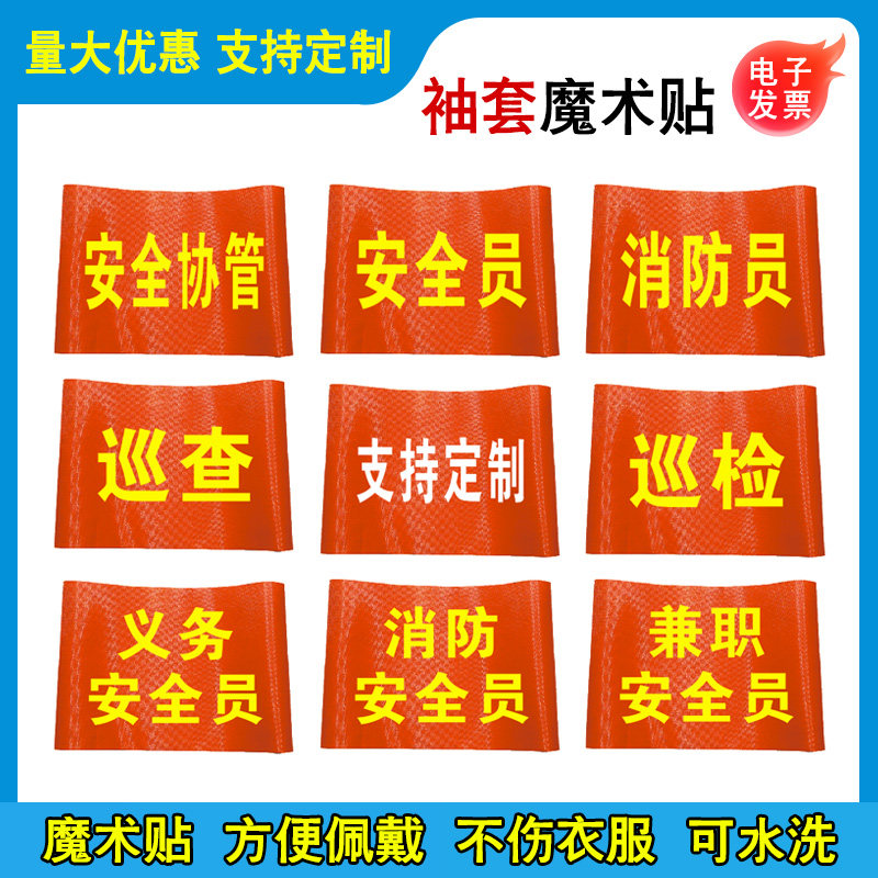 安全值勤袖套义务消防安全员袖章兼职安全员袖标巡检臂章安全监督检查监护红袖套魔术贴工厂车间安全生产定制图片