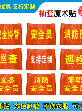 安全值勤袖套义务消防安全员袖章兼职安全员袖标巡检臂章安全监督检查监护红袖套魔术贴工厂车间安全生产定制
