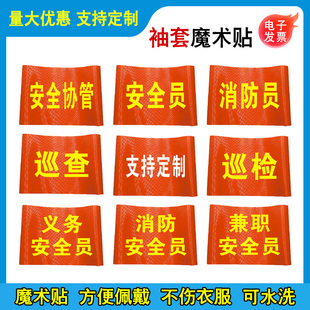安全值勤袖套义务消防安全员袖章兼职安全员袖标巡检臂章安全监督检查监护红袖套魔术贴工厂车间安全生产定制