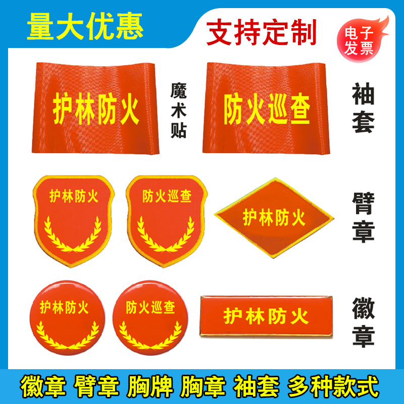 护林防火袖套森林防火胸牌防火巡查徽章胸针防火员胸牌袖标魔术贴红袖套定制作LOGO设计生产订制作