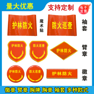 护林防火袖套森林防火胸牌防火巡查徽章胸针防火员胸牌袖标魔术贴红袖套定制作LOGO设计生产订制作