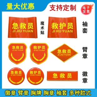 急救员袖套臂章救护员徽章胸针急救员胸牌袖标魔术贴红袖套定制作LOGO设计生产订制作