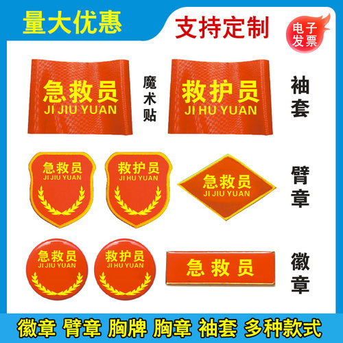 急救员袖套臂章救护员徽章胸针急救员胸牌袖标魔术贴红袖套定制作LOGO设计生产订制作