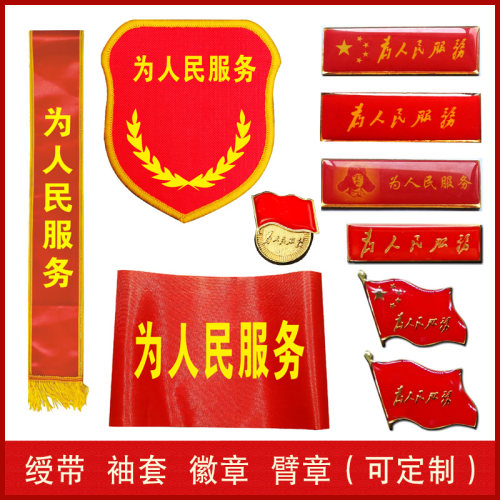 为人民服务胸牌徽章胸徽针绶带