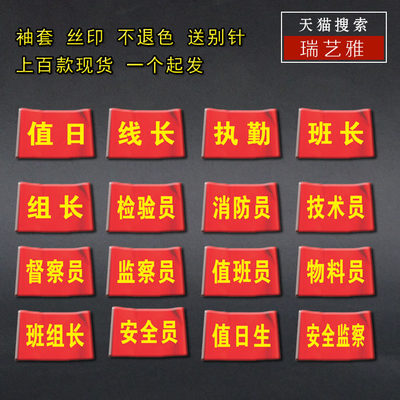 订制车间安全员安全监督执勤主管袖套班组长值班日袖标检验技术员袖套验厂值班长巡查巡检质检员红袖章定做