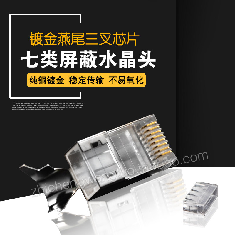 七类水晶头万兆网线水晶头屏蔽水晶头2件套带燕尾夹纯铜镀金一个