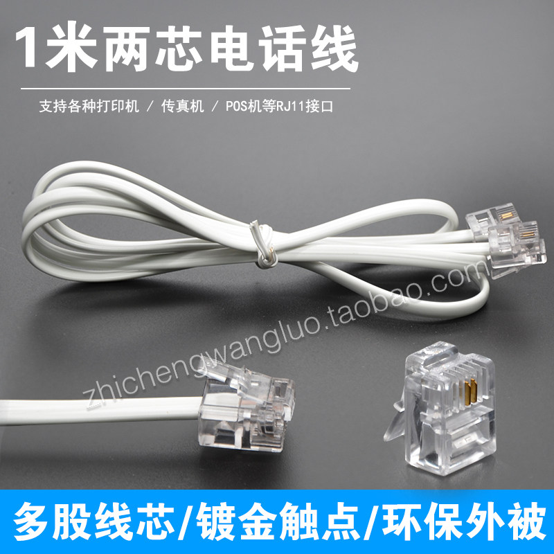 纯铜1米电话跳线2芯电话线成品即插即用型电话连接线