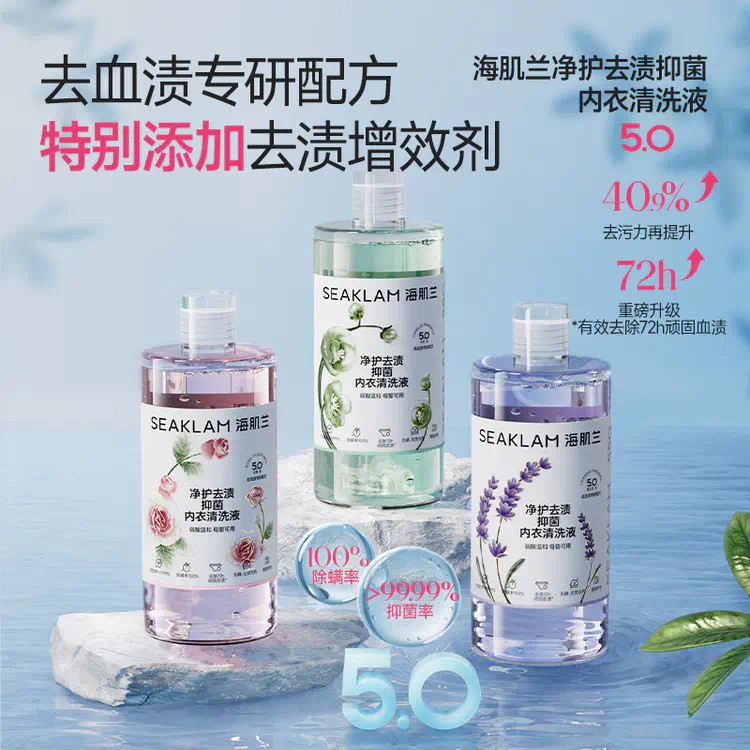 5.0版海肌兰净护去渍抑菌内衣清洗液强效去血渍抑菌洗衣液550ml