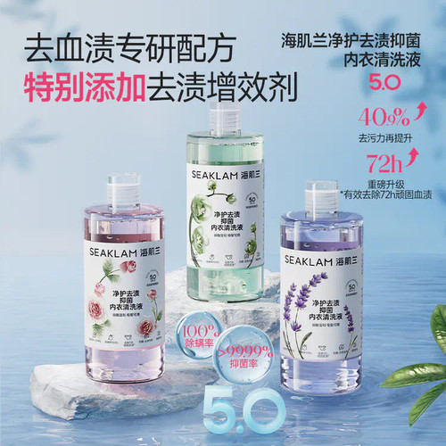 5.0版海肌兰净护去渍抑菌内衣清洗液强效去血渍抑菌洗衣液550ml