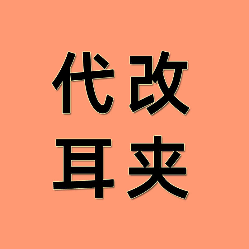 【代改耳饰服务】 耳夹改耳钉 耳钉改耳夹 手工制作维修配件 定制