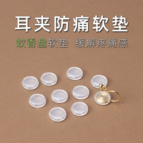 耳夹防痛垫 蚊香盘耳夹软垫配件 耳饰保护套硅胶垫无耳洞耳环耳垫