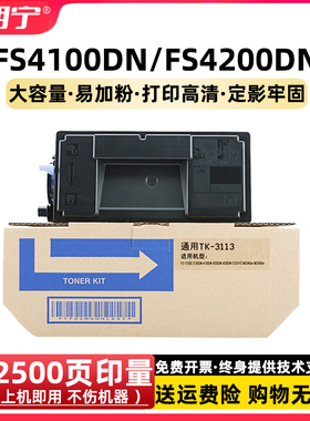 适用京瓷TK-3113粉盒 TK3113 FS4100DN FS4200DN碳粉盒 墨粉组件