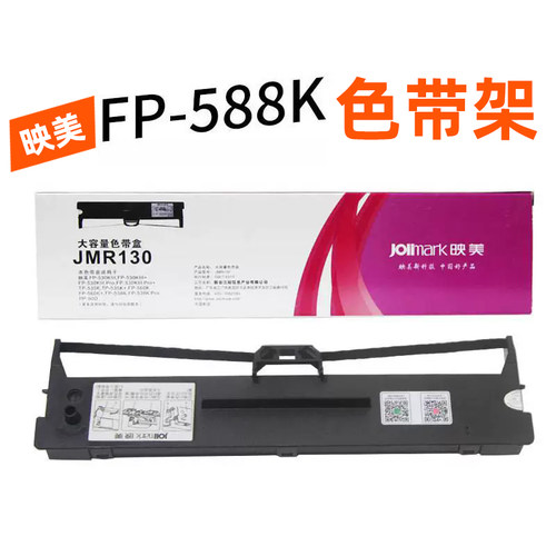 适用 映美FP-588K针式打印机色带JMR130色带盒 色带架 色带框
