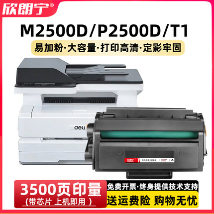 适用得力M2500D硒鼓 T1 2500 M2500ADW P2500D打印机硒鼓 粉盒