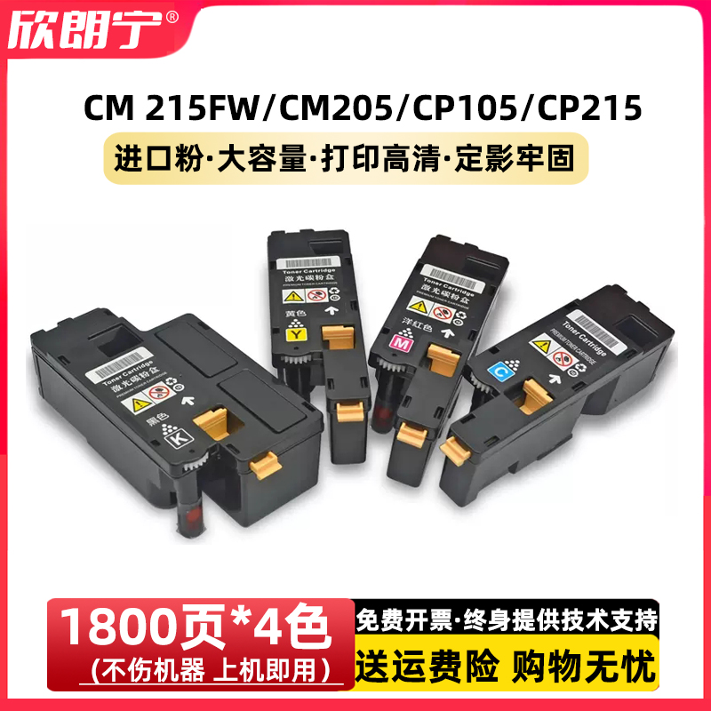 CM215FWCP105B粉盒进口粉CP205