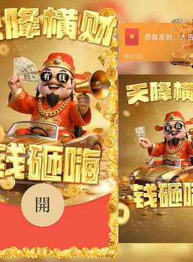 2026天降横财神微信红包封面钱砸嗨动态音乐wx年皮肤序列号马年新