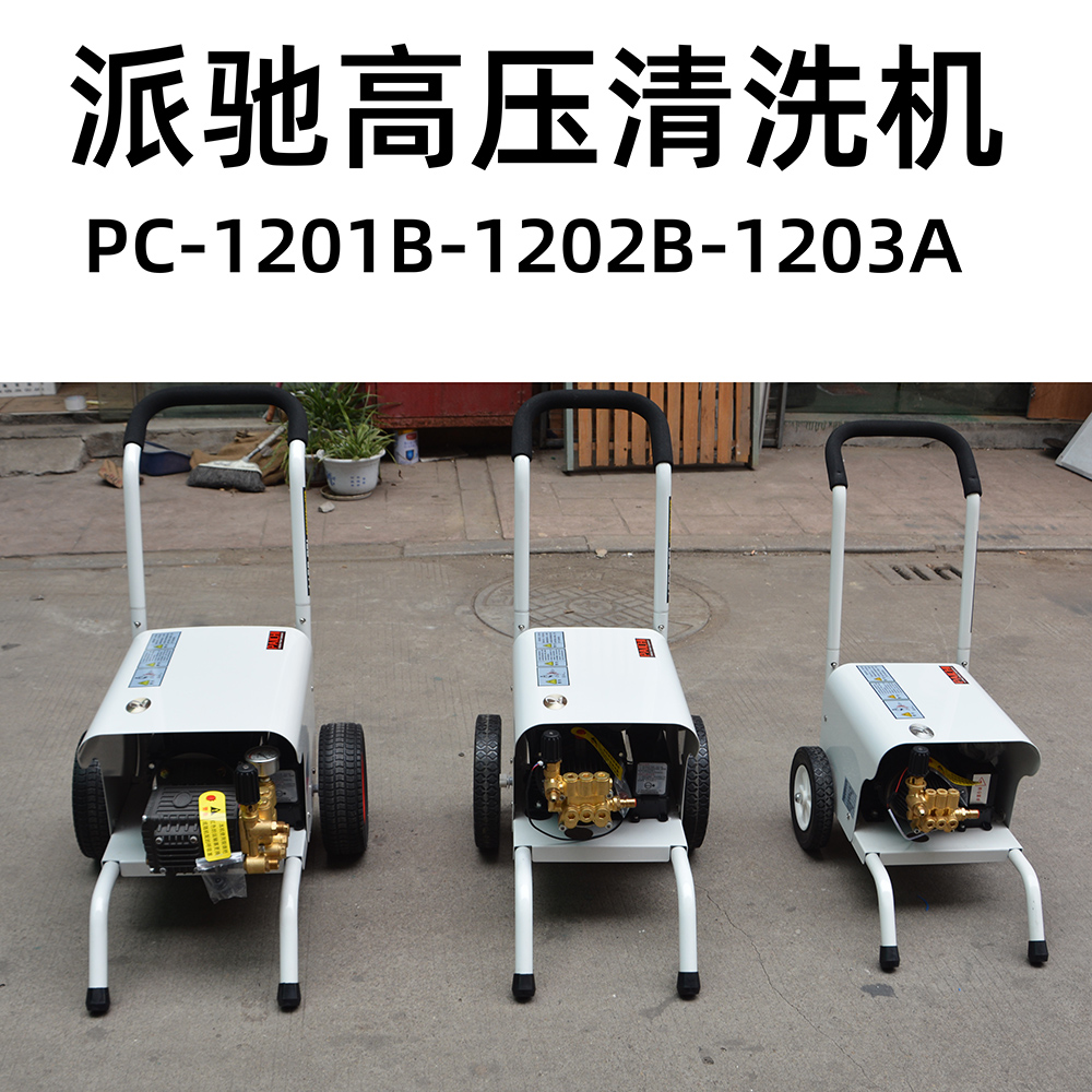 派驰PC-1201B/1203A商用高压清洗机1202A家用自动洗车机水泵水枪