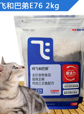 阿飞和巴弟猫粮E76无谷益生菌全价冻干双拼2kg高蛋白成猫通用幼猫
